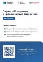 На Госуслугах разработан цифровой сервис "Чрезвычайная ситуация" На Госуслугах разработан цифровой сервис "Чрезвычайная ситуация".