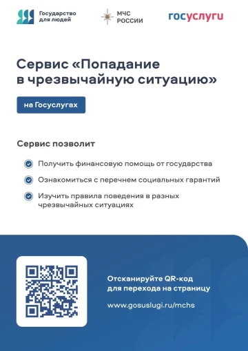 На Госуслугах разработан цифровой сервис "Чрезвычайная ситуация" На Госуслугах разработан цифровой сервис "Чрезвычайная ситуация".