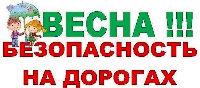 Безопасная весна Безопасная весна.