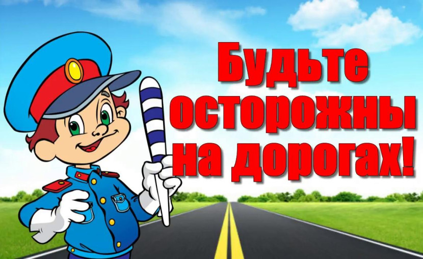 Безопасность детей на дорогах - зона ответственности их родителей! Безопасность детей на дорогах - зона ответственности их родителей!.